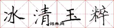 侯登峰冰清玉粹楷書怎么寫