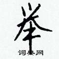 槍楷書怎么寫好看_槍硬筆楷書書法_槍鋼筆楷書字帖