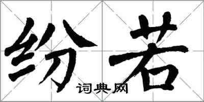 翁闓運紛若楷書怎么寫