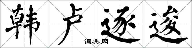 翁闓運韓盧逐逡楷書怎么寫