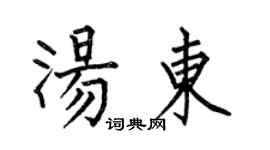 何伯昌湯東楷書個性簽名怎么寫