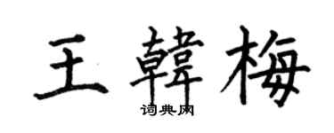 何伯昌王韓梅楷書個性簽名怎么寫