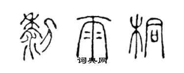 陳聲遠黎雨桐篆書個性簽名怎么寫