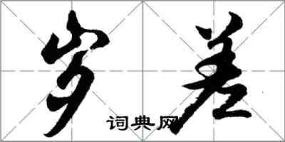 胡問遂歲差行書怎么寫