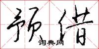 移天換日的意思_移天換日的解釋_國語詞典