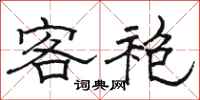 駱恆光客袍隸書怎么寫