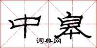 范連陞中皋隸書怎么寫
