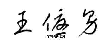 梁錦英王優男草書個性簽名怎么寫