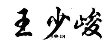 胡問遂王少峻行書個性簽名怎么寫