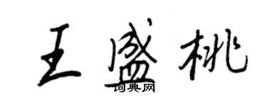 王正良王盛桃行書個性簽名怎么寫