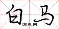 曾慶福白馬行書怎么寫