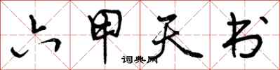 曾慶福六甲天書行書怎么寫