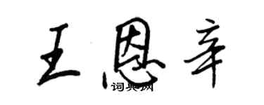王正良王恩辛行書個性簽名怎么寫