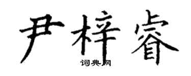 丁謙尹梓睿楷書個性簽名怎么寫