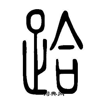 趙孟頫小楷書法作品欣賞_趙孟頫小楷字帖(第17頁)_書法字典