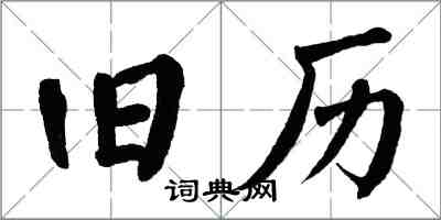 翁闓運舊曆楷書怎么寫