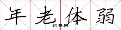 袁強年老體弱楷書怎么寫