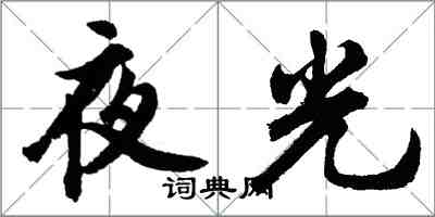 胡問遂夜光行書怎么寫