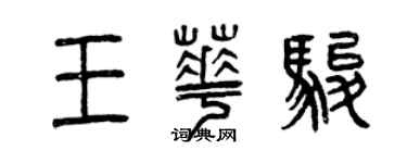曾慶福王華駿篆書個性簽名怎么寫