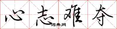 荊霄鵬心志難奪行書怎么寫