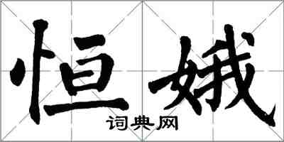 翁闓運恆娥楷書怎么寫