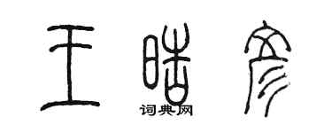陳墨王皓彥篆書個性簽名怎么寫