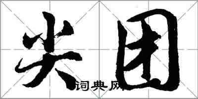 胡問遂尖團行書怎么寫