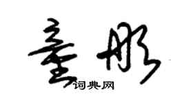 朱錫榮童彤草書個性簽名怎么寫