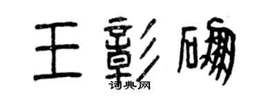 曾慶福王彰硼篆書個性簽名怎么寫