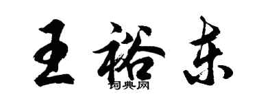 胡問遂王裕東行書個性簽名怎么寫