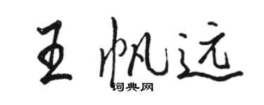 駱恆光王帆遠行書個性簽名怎么寫