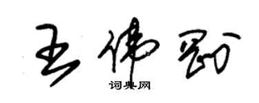 朱錫榮王偉剛草書個性簽名怎么寫