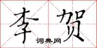 黃華生李賀楷書怎么寫