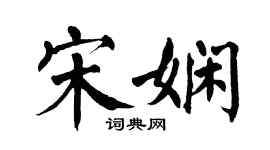 翁闓運宋嫻楷書個性簽名怎么寫