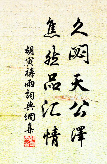 若非馳道路，何以念同袍 詩詞名句