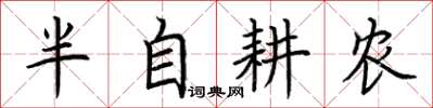荊霄鵬半自耕農楷書怎么寫