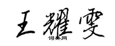 王正良王耀雯行書個性簽名怎么寫
