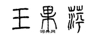 曾慶福王果萍篆書個性簽名怎么寫