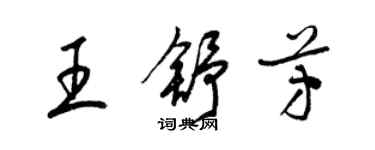 梁錦英王舒芳草書個性簽名怎么寫