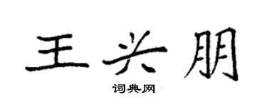 袁強王興朋楷書個性簽名怎么寫