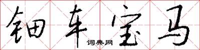 鈿車寶馬怎么寫好看