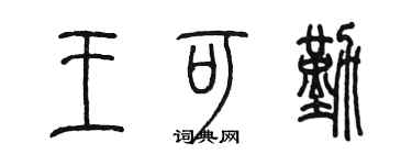 陳墨王可勤篆書個性簽名怎么寫