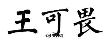 翁闓運王可畏楷書個性簽名怎么寫