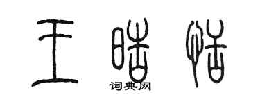 陳墨王皓恬篆書個性簽名怎么寫