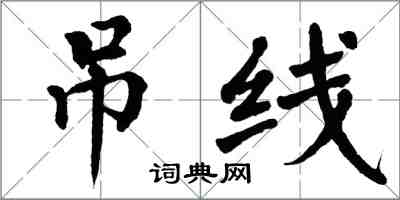 翁闓運吊線楷書怎么寫