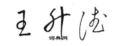 駱恆光王升德草書個性簽名怎么寫