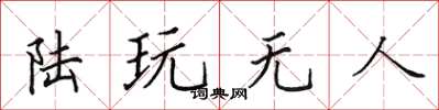 田英章陸玩無人楷書怎么寫