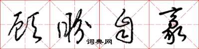 梁錦英顧盼自豪草書怎么寫