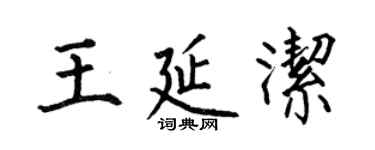 何伯昌王延潔楷書個性簽名怎么寫