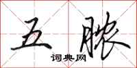 田英章五膿行書怎么寫